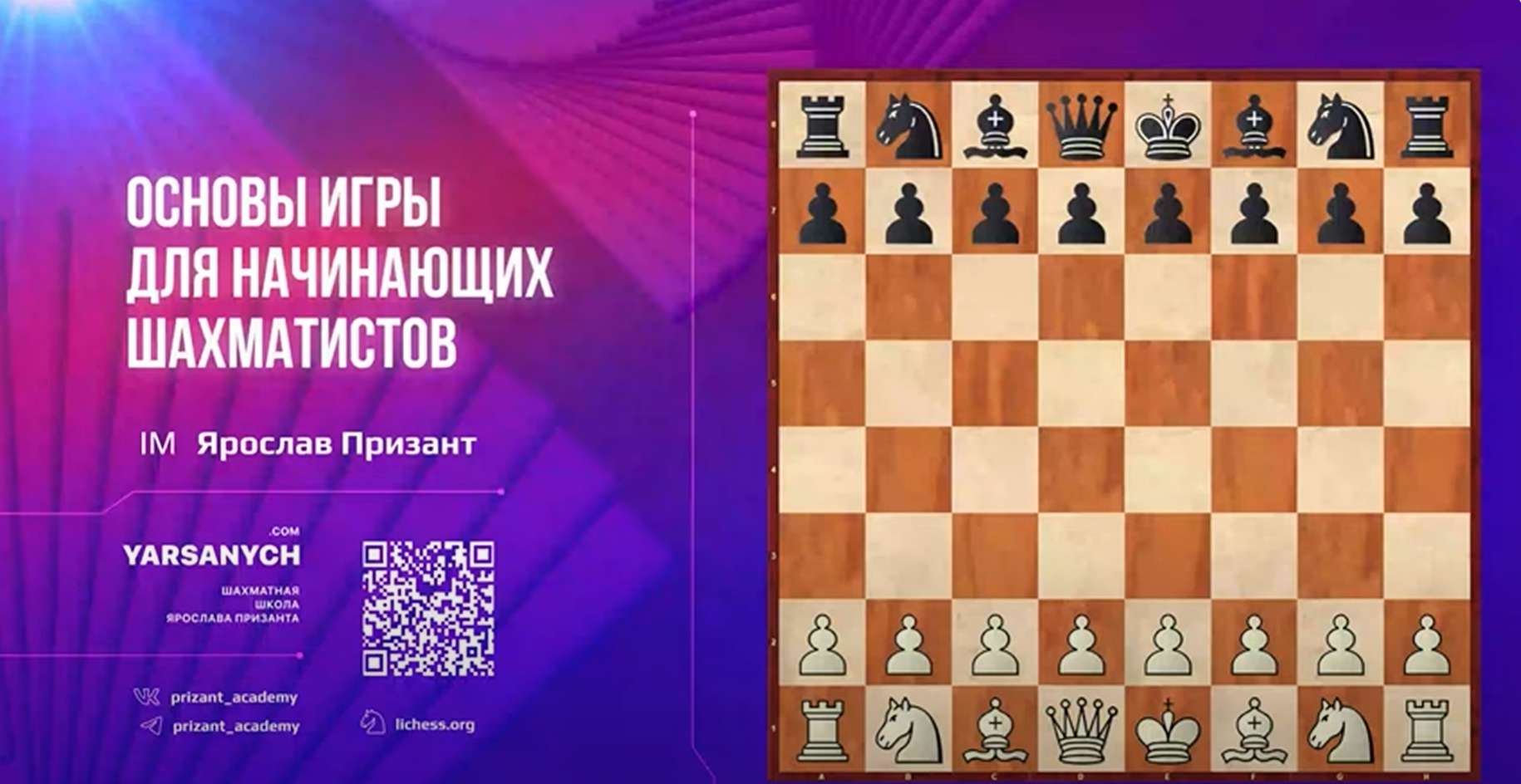 Вышел новый курс для начинающих шахматистов!