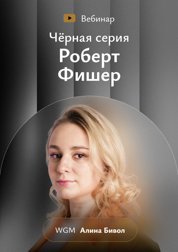 Чёрная серия. Роберт Фишер